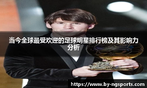 当今全球最受欢迎的足球明星排行榜及其影响力分析