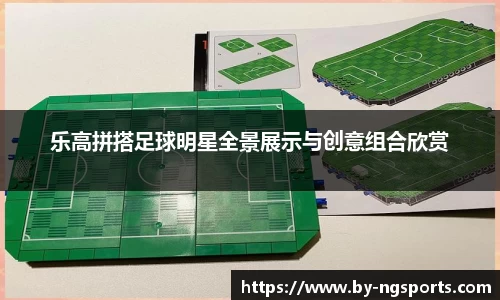 乐高拼搭足球明星全景展示与创意组合欣赏