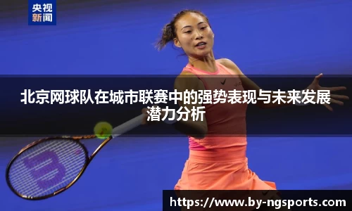 北京网球队在城市联赛中的强势表现与未来发展潜力分析
