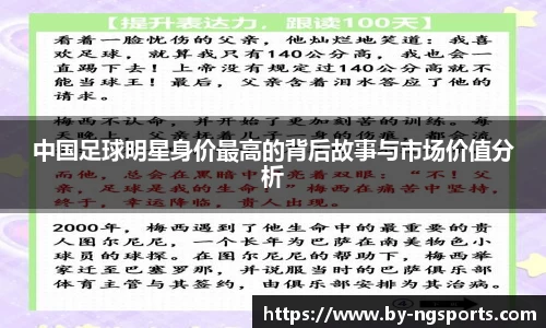 中国足球明星身价最高的背后故事与市场价值分析